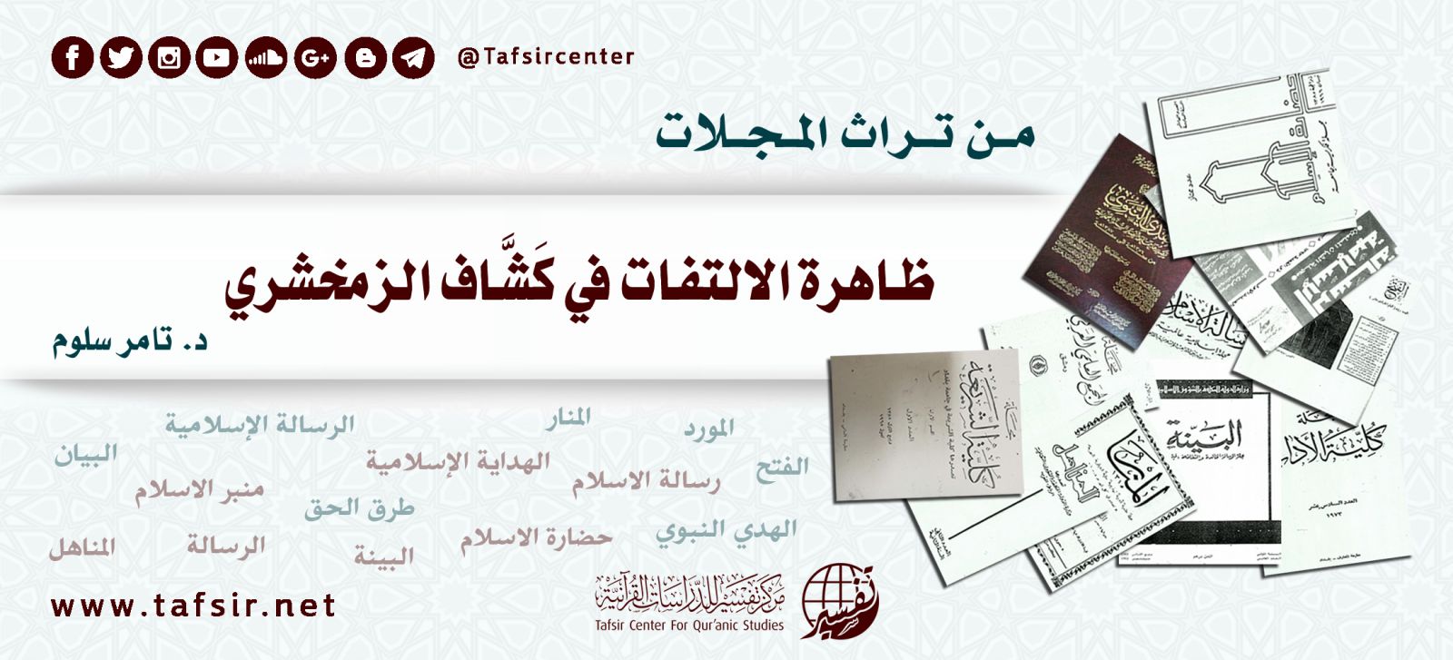 ظاهرة الالتفات في كَشَّاف الزمخشري