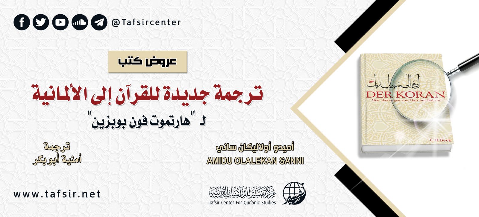 عرض كتاب: ترجمة جديدة للقرآن إلى الألمانية لـ"هارتموت فون بوبزين"