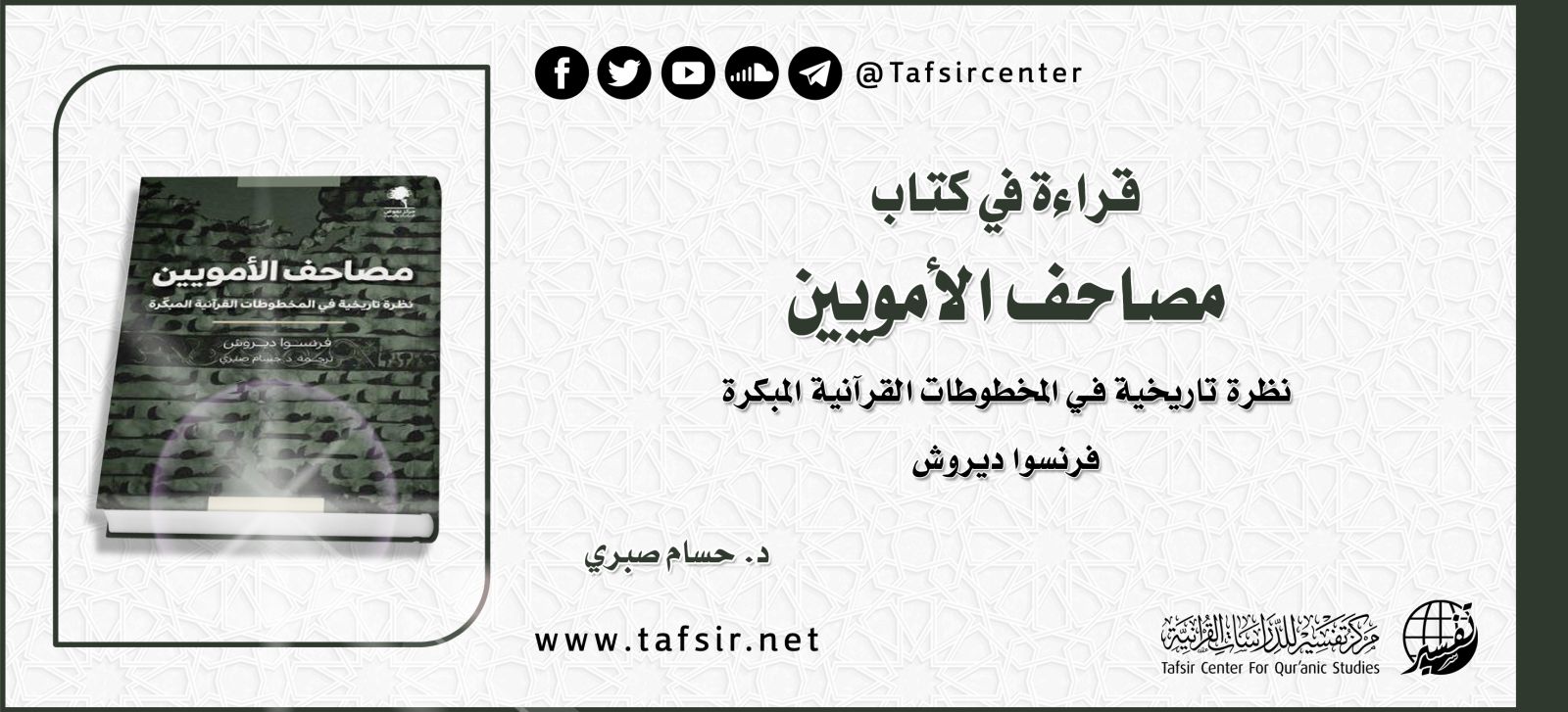 قراءة في كتاب (مصاحف الأمويين)؛ نظرة تاريخية في المخطوطات القرآنية المبكّرة