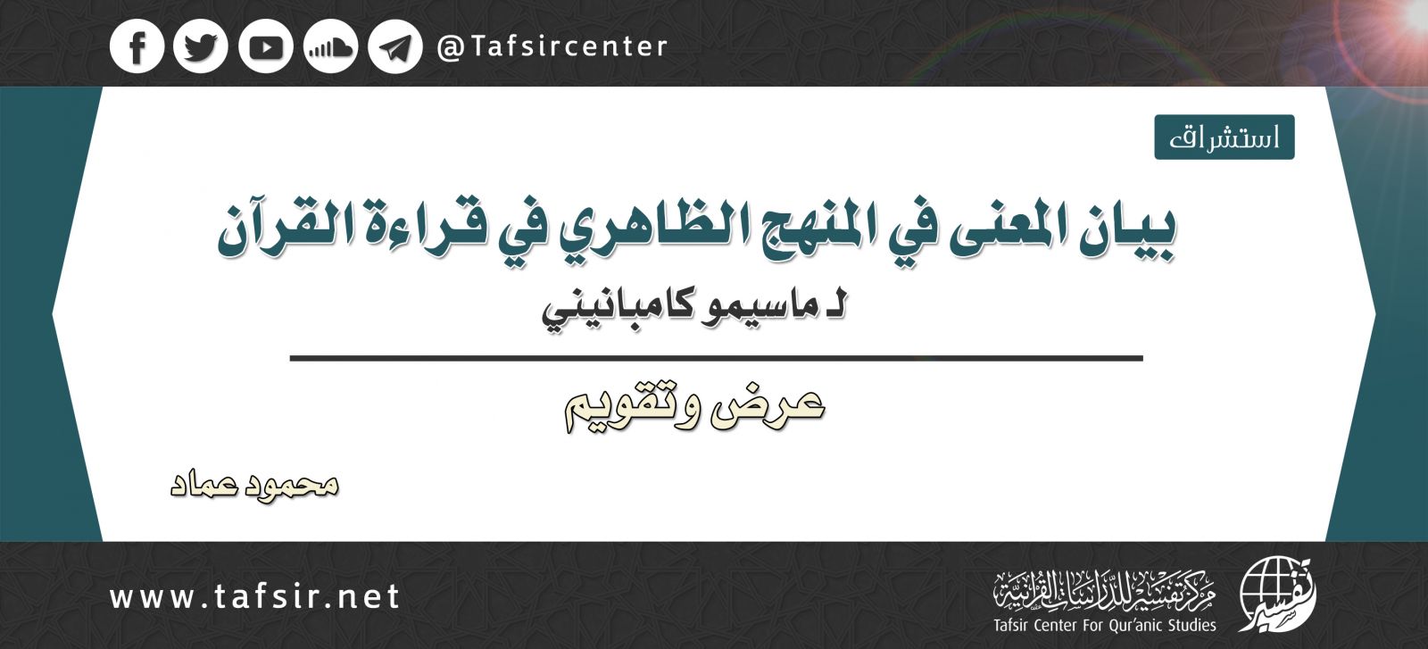 بيان المعنى في المنهج الظاهري في قراءة القرآن لـ ماسيمو كامبانيني "عرض وتقويم"