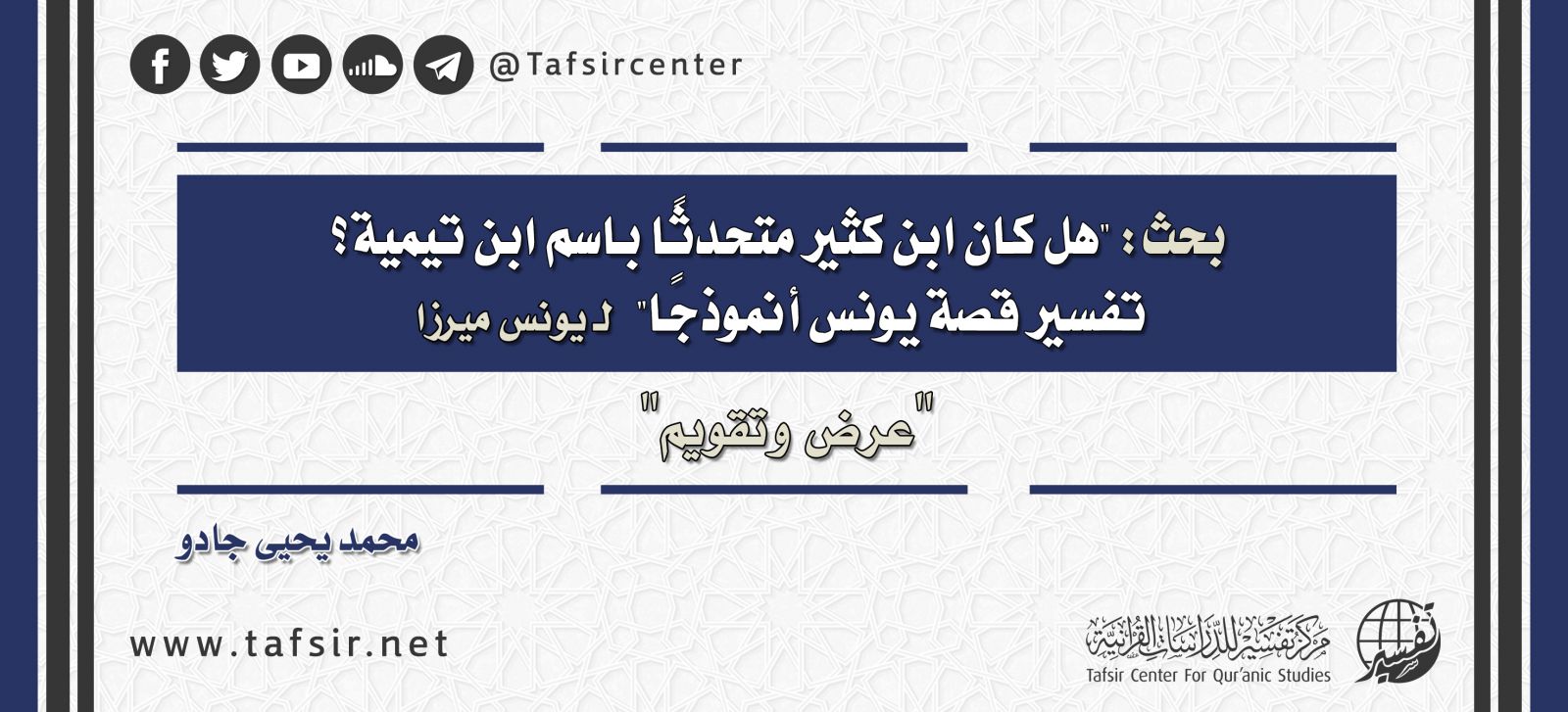 بحث: "هل كان ابن كثير متحدثًا باسم ابن تيمية؟ تفسير قصة يونس أنموذجًا" لـ يونس ميرزا  "عرض وتقويم"