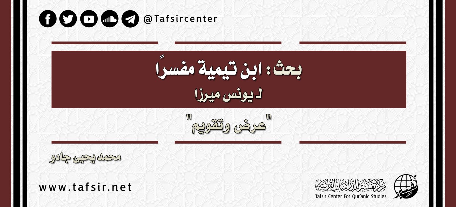 بحث: ابن تيمية مفسرًا لـ يونس ميرزا