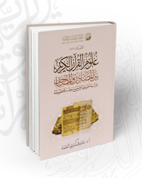 علوم القرآن بين المصادر والمصاحف
