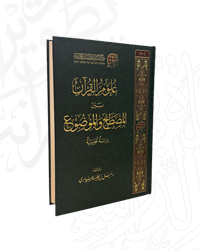 علوم القرآن بين المصطلح والموضوع؛ دراسة تحليلية