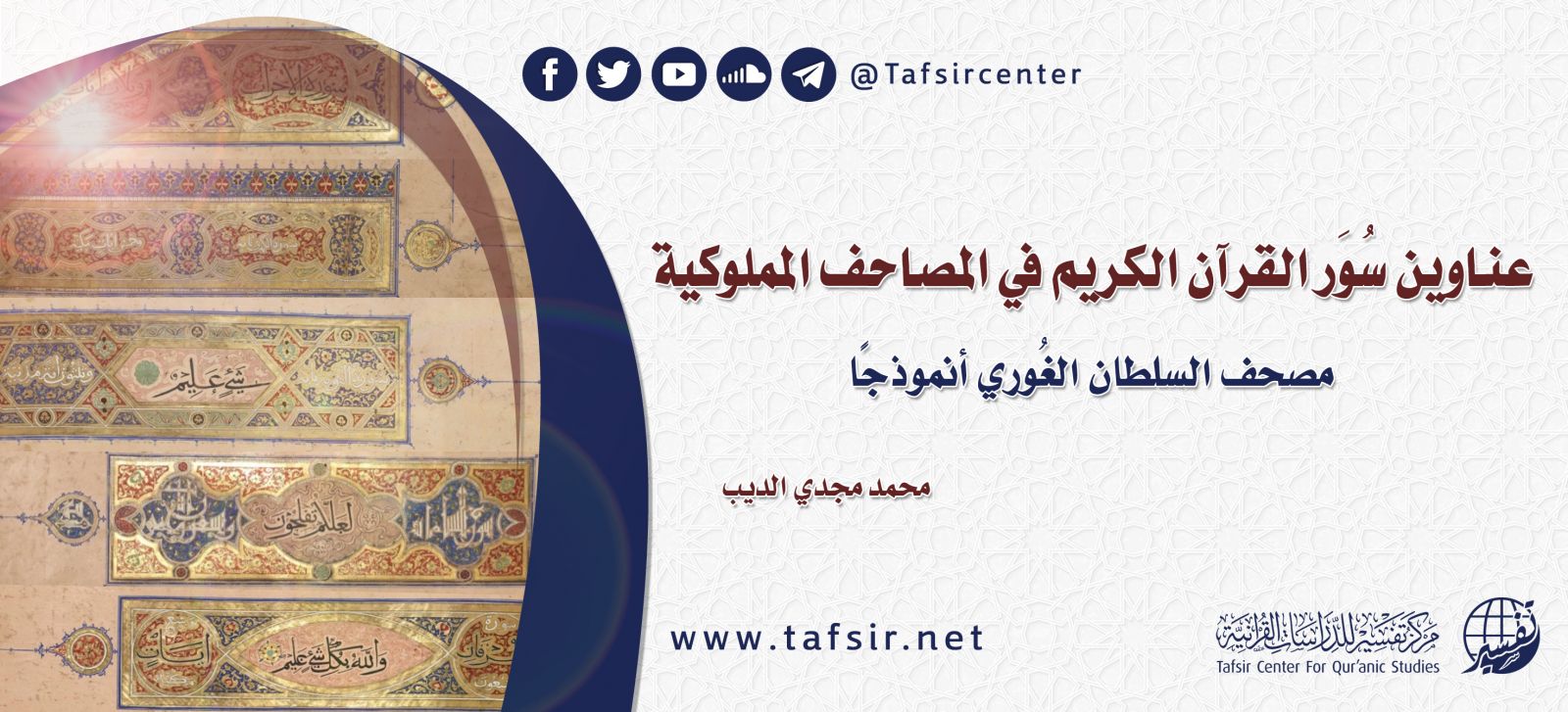 ‏عناوين سُوَر القرآن الكريم في المصاحف المملوكية‏؛ ‏مصحف السلطان الغُوري أنموذجًا‏