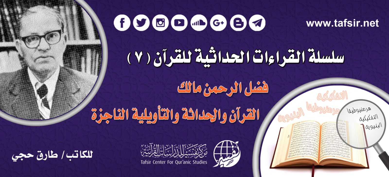 القراءات الحداثية للقرآن (7): فضل الرحمن مالك؛ القرآن والحداثة والتأويلية الناجزة