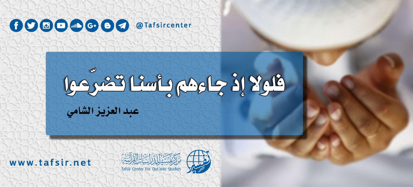 فلولا إذ جاءهم بأسنا تضرّعوا