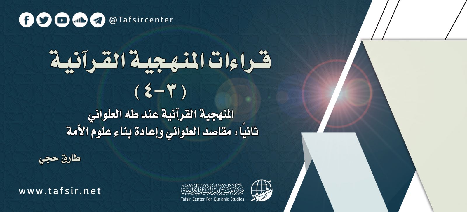 قراءات المنهجية القرآنية (3- 4) المنهجية القرآنية عند طه العلواني؛ ثانيًا: مقاصد العلواني وإعادة بناء علوم الأمة