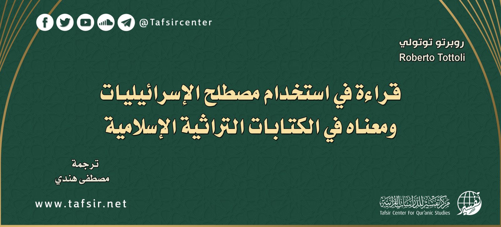 قراءة في استخدام مصطلح الإسرائيليات ومعناه في الكتابات التراثية الإسلامية