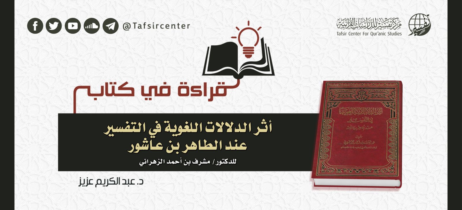 قراءة في كتاب (أثر الدلالات اللغوية في التفسير عند الطاهر بن عاشور) للدكتور/ مشرف بن أحمد الزهراني‏
