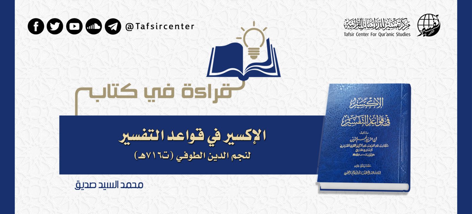 قراءة في كتاب (الإكسير في قواعد التفسير) لنجم الدين الطُّوفي (ت716هـ)