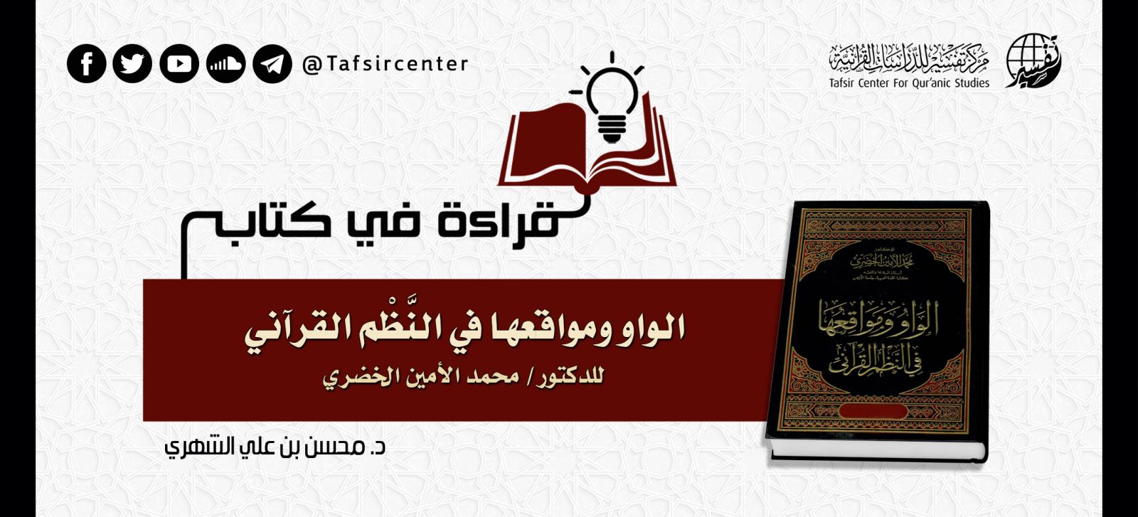 قراءة في كتاب (الواو ومواقعها في النَّظْم القرآني) للدكتور/ محمد الأمين الخضري