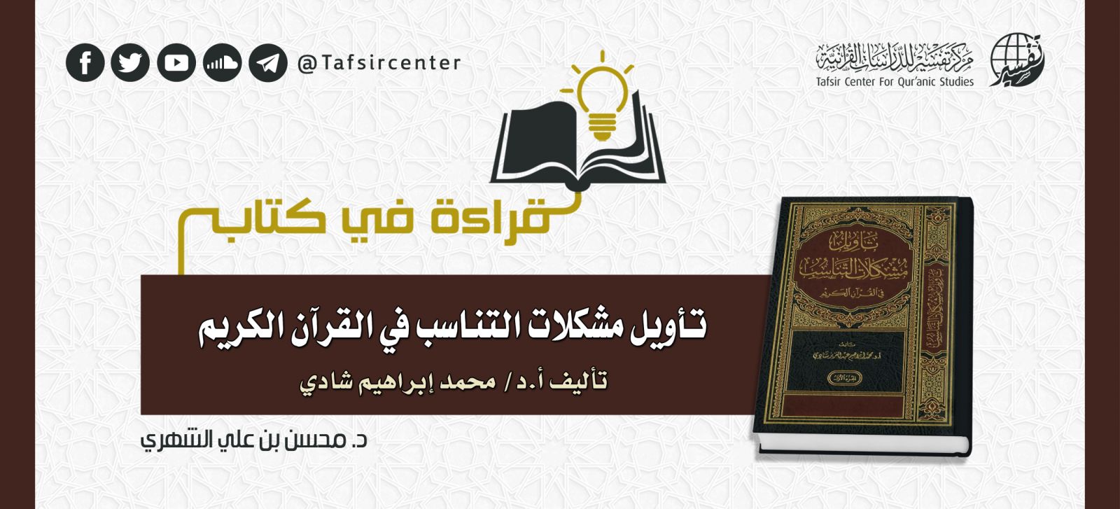قراءة في كتاب (تأويل مشكلات التناسب في القرآن الكريم) تأليف أ.د/ محمد إبراهيم شادي