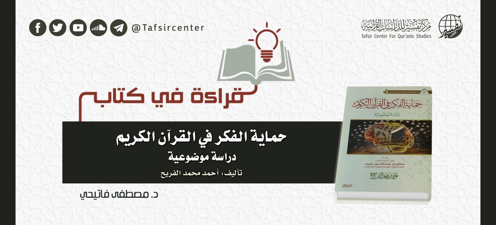 قراءة في كتاب (حماية الفكر في القرآن الكريم؛ دراسة موضوعية) تأليف: أحمد محمد الفريح