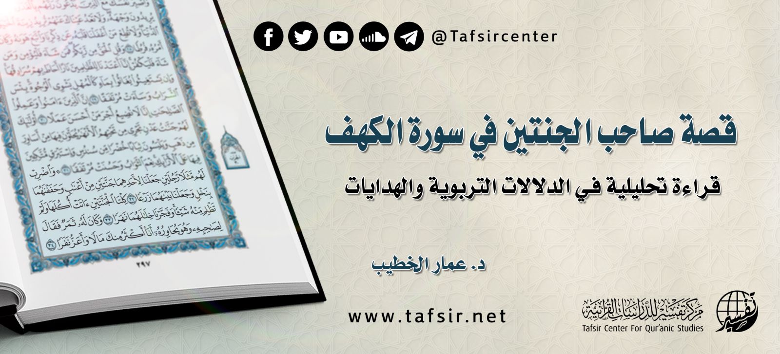 قصة صاحب الجنتين في سورة الكهف؛ قراءة تحليلية في الدلالات التربوية والهدايات