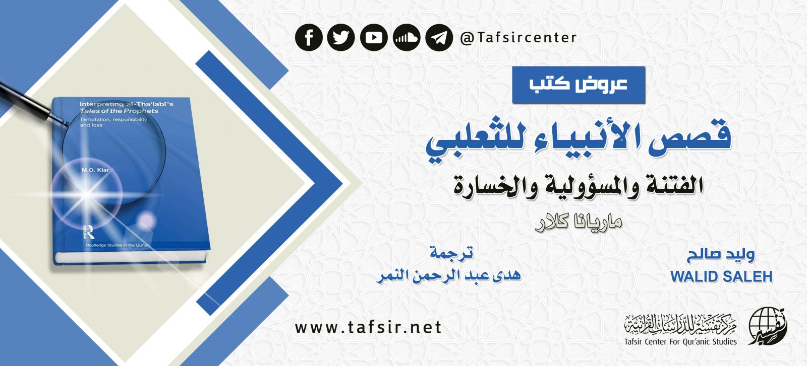 عرض كتاب: قصص الأنبياء للثعلبي؛ الفتنة والمسؤولية والخسارة