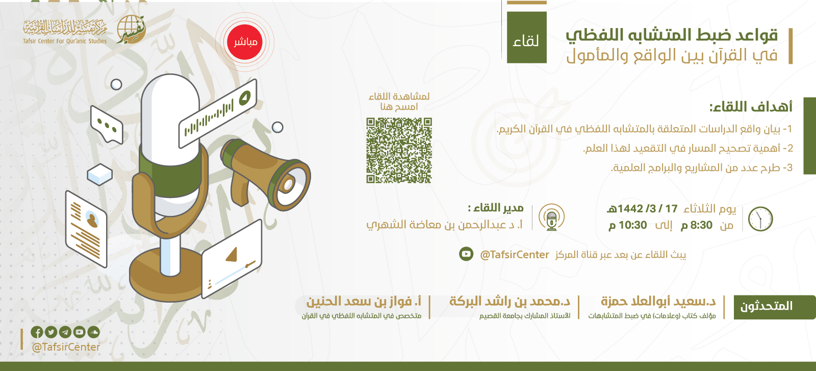 دعوة لحضور لقاء علمي حول "قواعد ضبط المتشابه اللفظي في القرآن الكريم بين الواقع والمأمول"