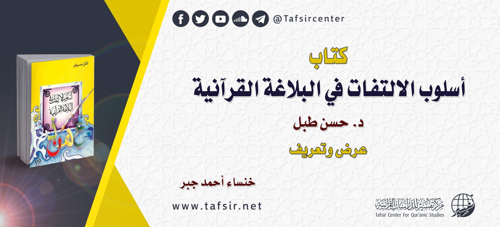 كتاب (أسلوب الالتفات في البلاغة القرآنية) د. حسن طبل؛ عرض وتعريف
