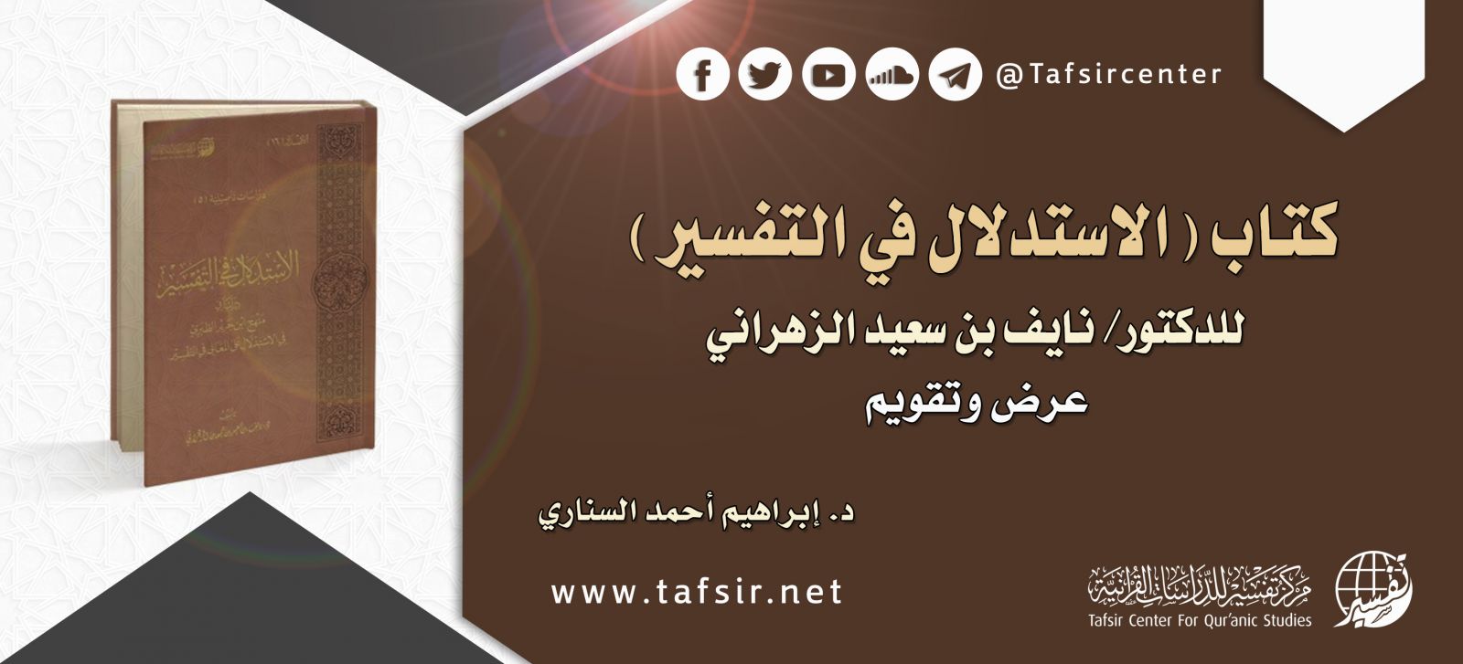 كتاب (الاستدلال في التفسير) للدكتور/ نايف بن سعيد الزهراني؛ عرض وتقويم‏