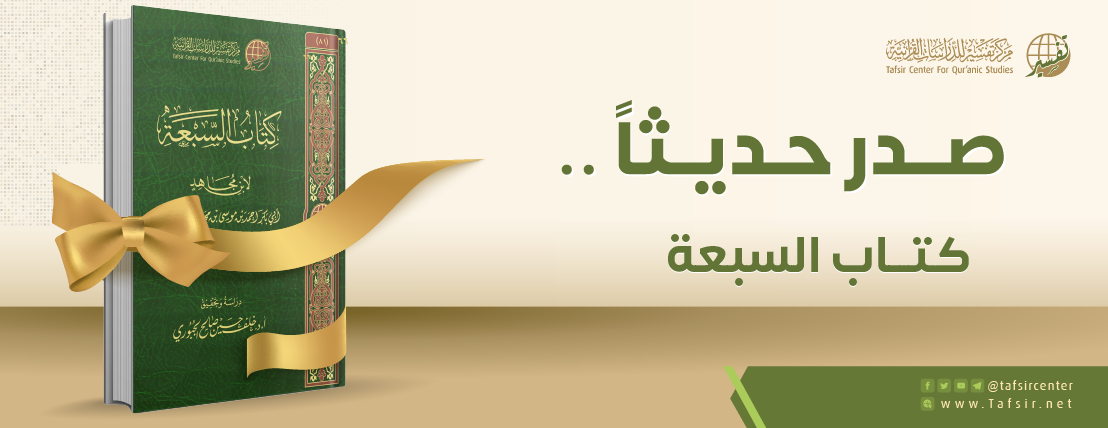 متابعة أحدث إصدارات مركز تفسير: كتاب السبعة لابن مجاهد