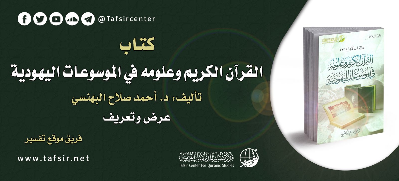 كتاب: القرآن الكريم وعلومه في الموسوعات اليهودية؛ تأليف: د. أحمد صلاح البهنسي؛ عرض وتعريف