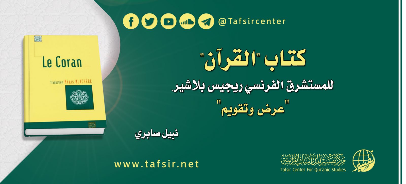 كتاب "القرآن" للمستشرق الفرنسي ريجيس بلاشير؛ عرض وتقويم