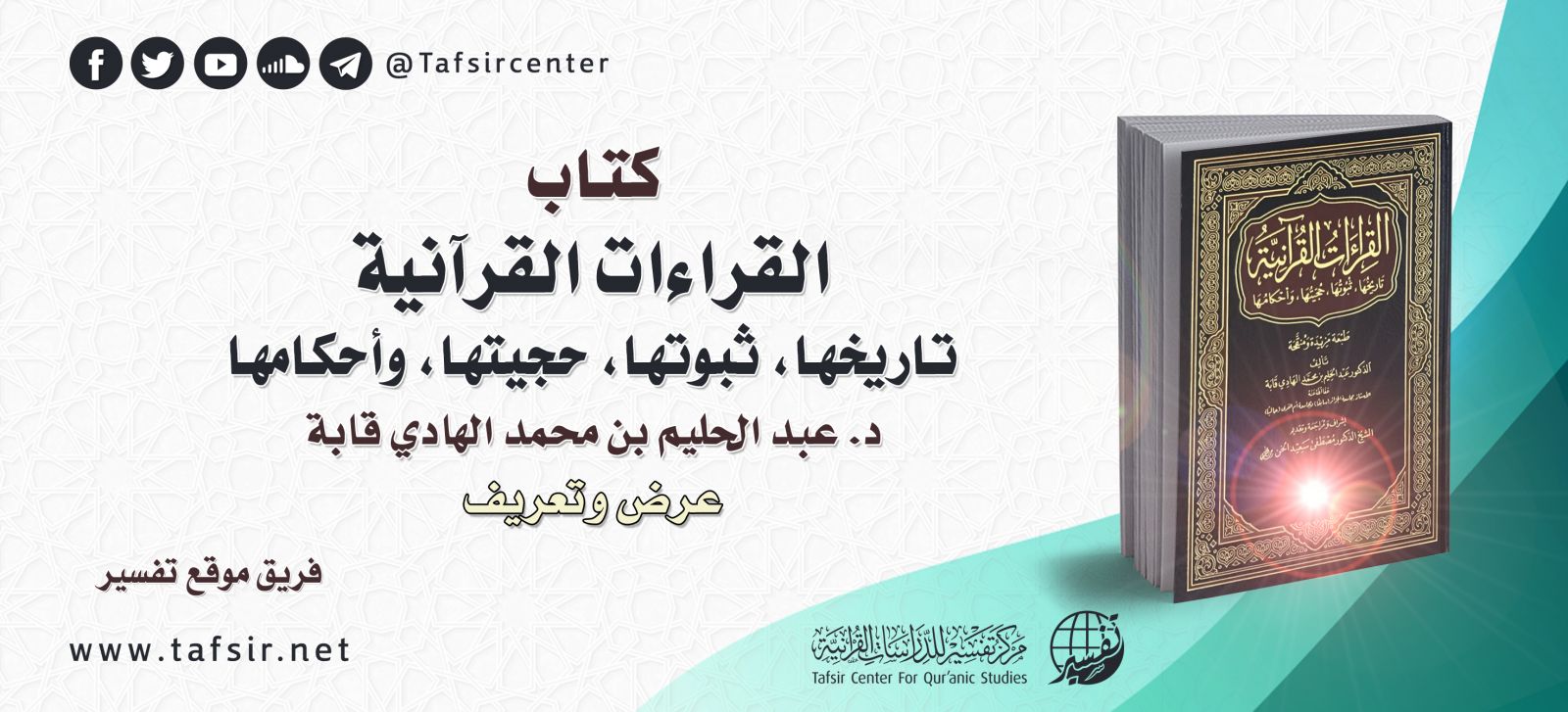 كتاب (القراءات القرآنية؛ تاريخها، ثبوتها، حجيتها، وأحكامها) للدكتور/ عبد الحليم بن محمد الهادي قابة؛ عرض وتعريف