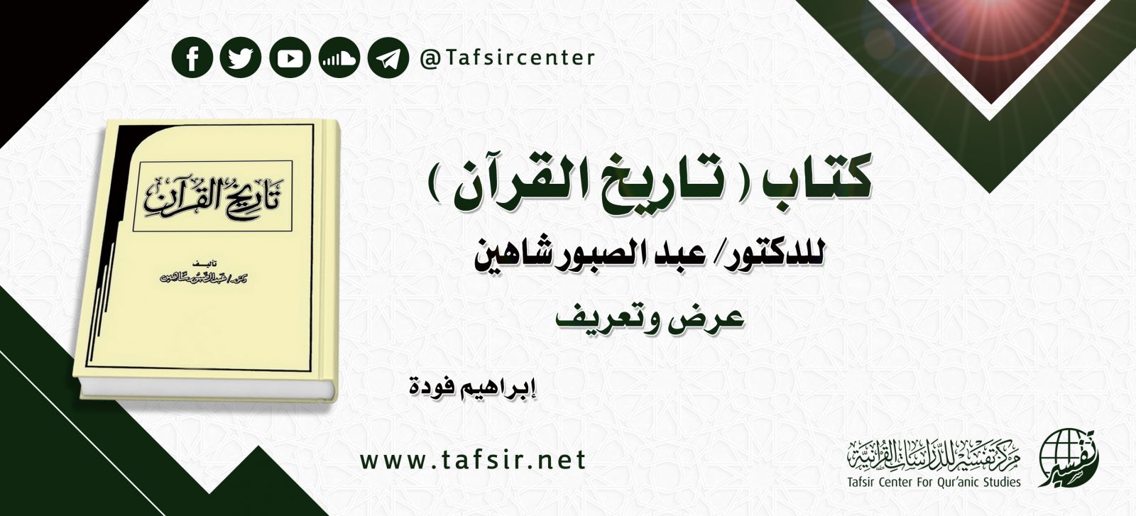 كتاب (تاريخ القرآن) للدكتور/ عبد الصبور شاهين؛ عرض وتعريف
