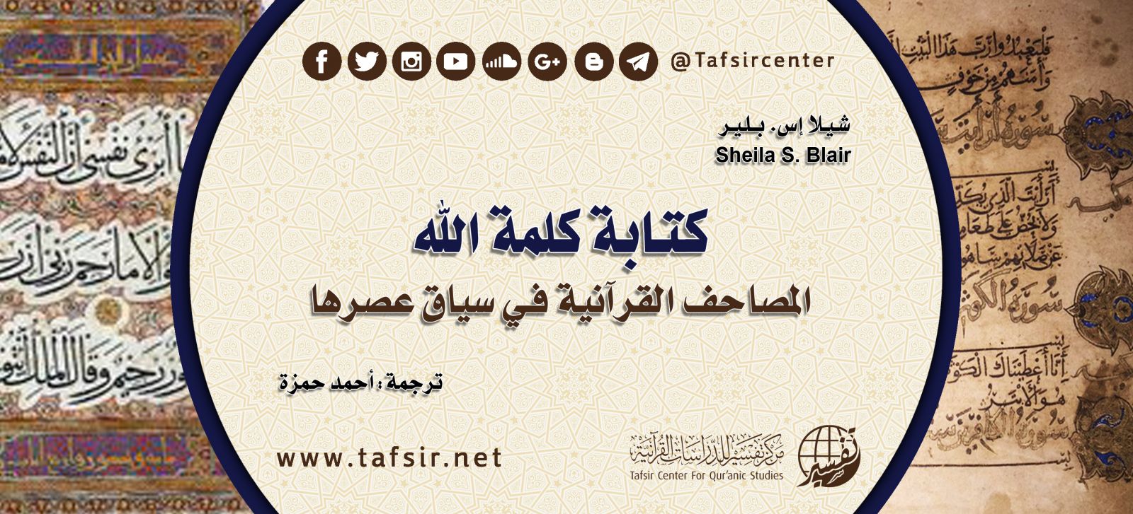 كتابة كلمة الله؛ المصاحف القرآنية في سياق عصرها