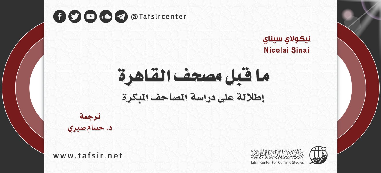 ما قبل مصحف القاهرة؛ إطلالة على دراسة المصاحف المبكّرة