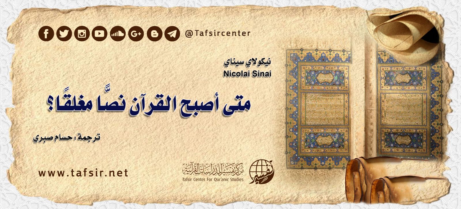 متى أصبح القرآن نصًّا مغلقًا؟