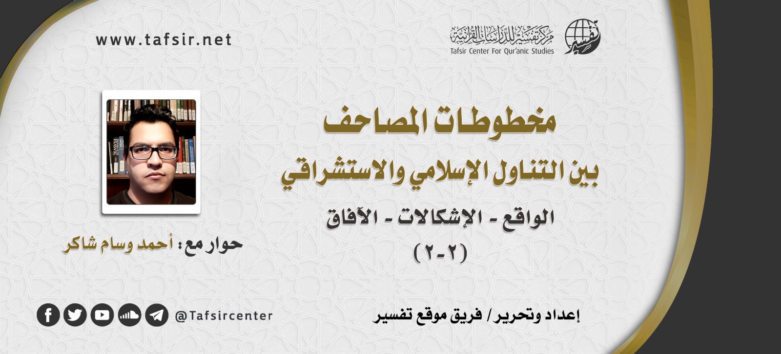 مخطوطات المصاحف بين التناول الإسلامي والاستشراقي؛ الواقع - الإشكالات – الآفاق (2-2)