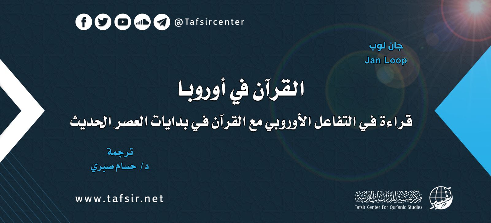 القرآن في أوروبا؛ قراءة في التعامل الأوروبي مع القرآن في بدايات العصر الحديث
