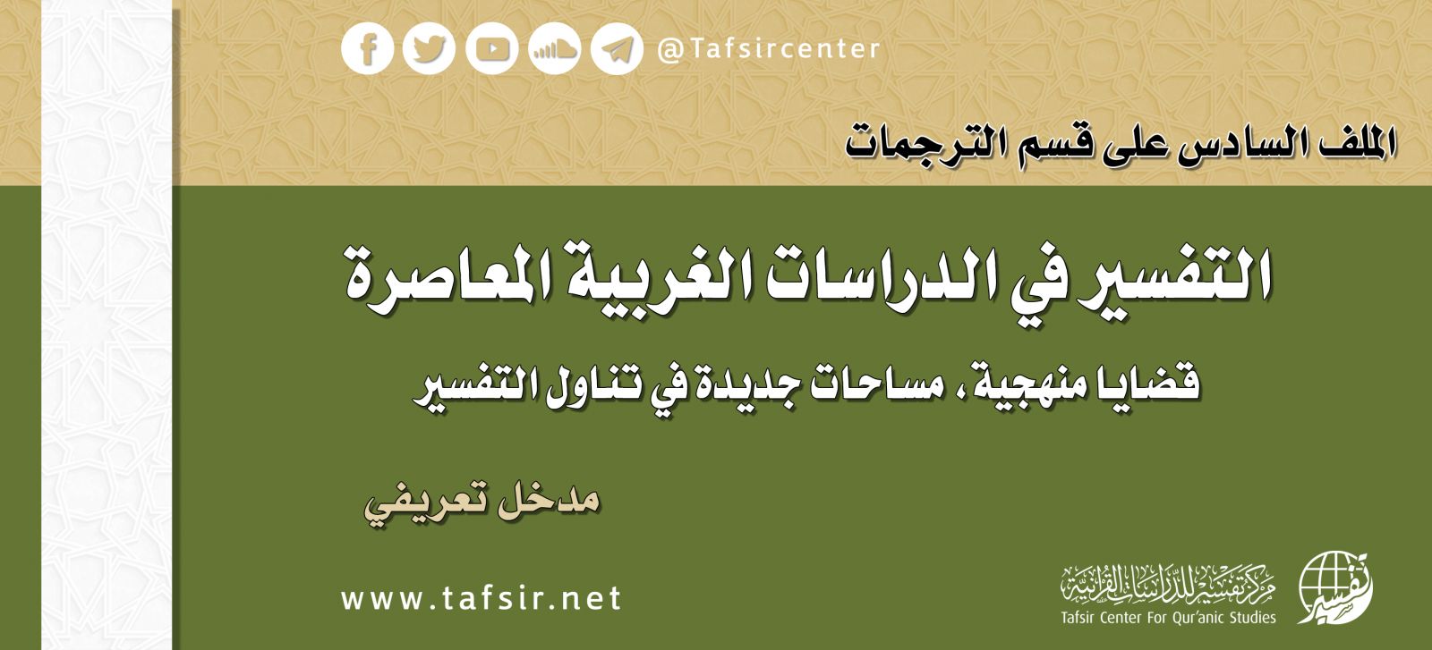 التفسير في الدراسات الغربية المعاصرة؛ قضايا منهجية، مساحات جديدة في تناول التفسير - مدخل تعريفي