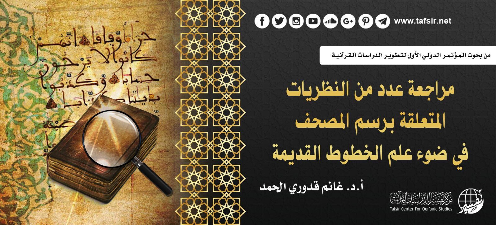 مراجعة عدد من النظريات المتعلقة برسم المصحف في ضوء علم الخطوط القديمة