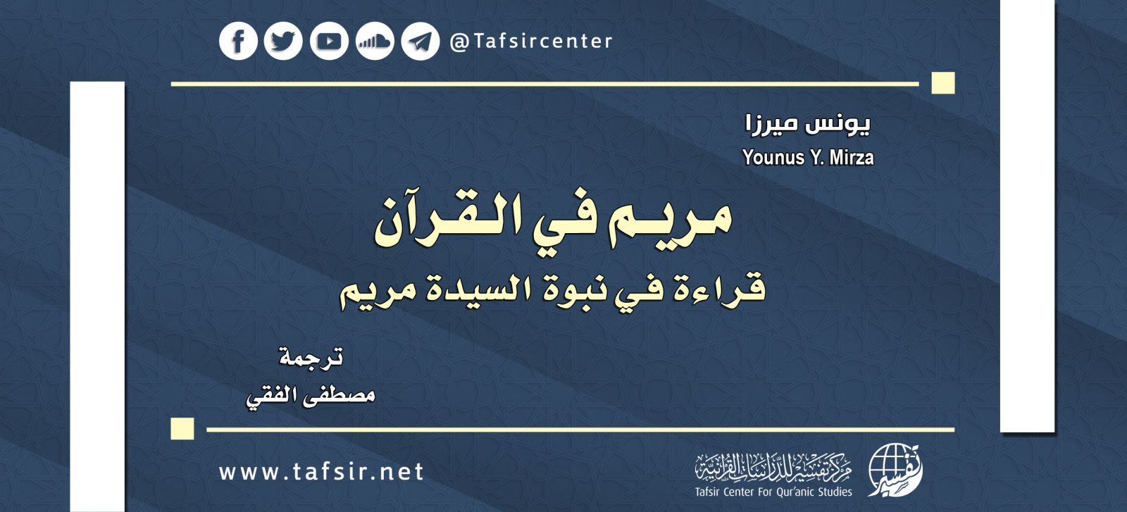 مريم في القرآن؛ قراءة في نبوّة السيدة مريم