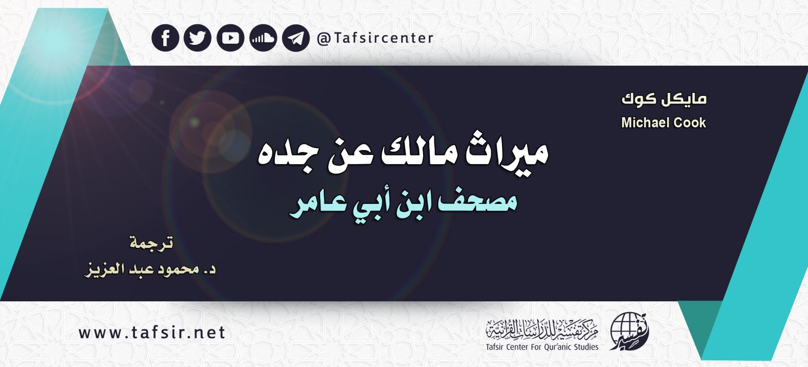 ميراث مالك عن جدّه؛ مصحف ابن أبي عامر