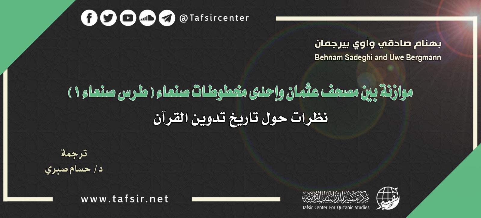 موازنة بين مصحف عثمان وإحدى مخطوطات صنعاء (طرس صنعاء 1)؛ نظرات حول تاريخ تدوين القرآن