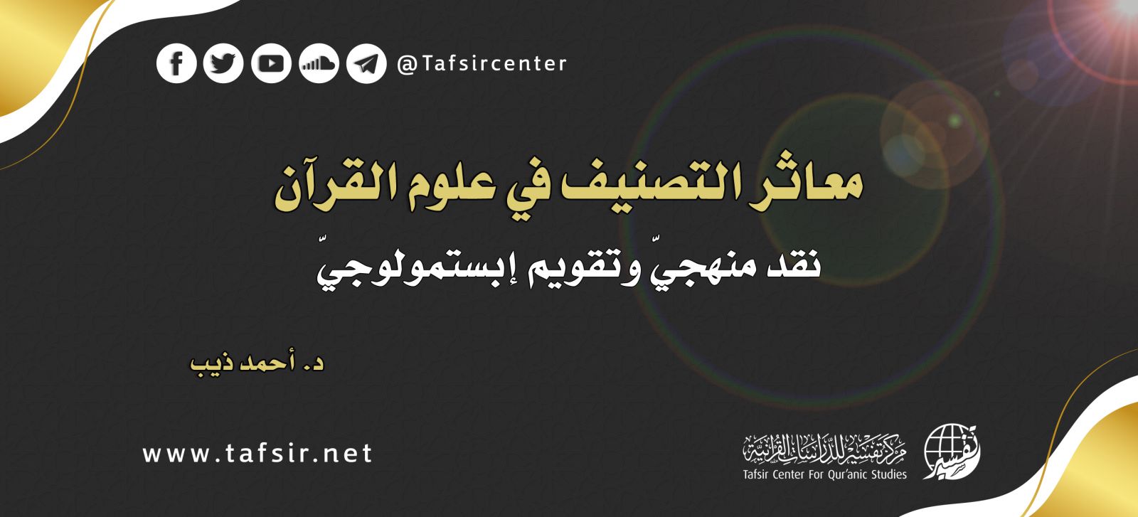معاثر التصنيف في علوم القرآن؛ نقد منهجيّ وتقويم إبستمولوجيّ