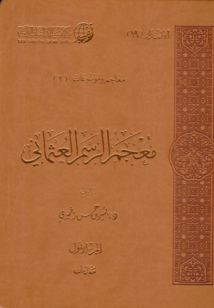 معجم الرسم العثماني