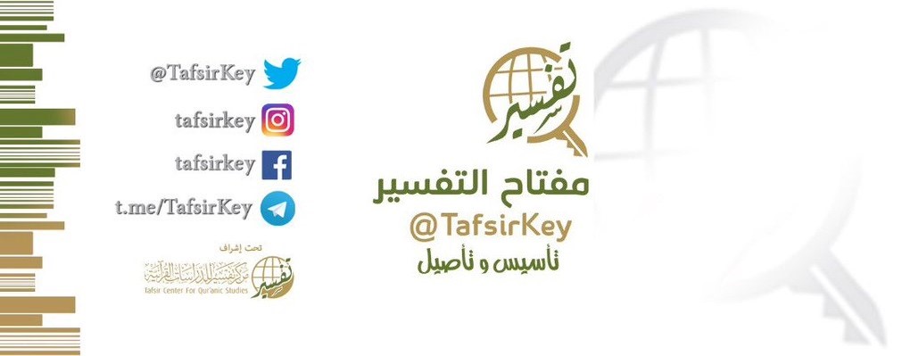 بشرى للمهتمين بالقرآن وعلومه: أطلق مركز تفسير مرحلة جديدة من مبادرته للقراءة العلمية في القرآن الكريم وعلومه المقامة تحت شعار #مفتاح_التفسير