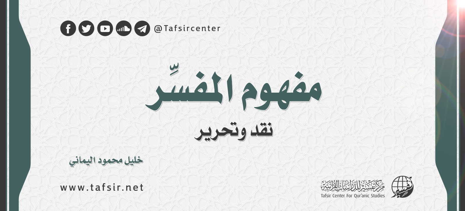 مفهوم المفسِّر؛ نقد وتحرير