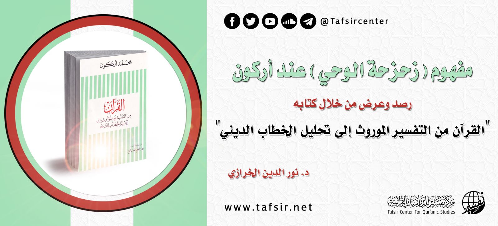 مفهوم (زحزحة الوحي) عند أركون؛ رصد وعرض من خلال كتابه "القرآن من التفسير الموروث إلى تحليل الخطاب الديني"
