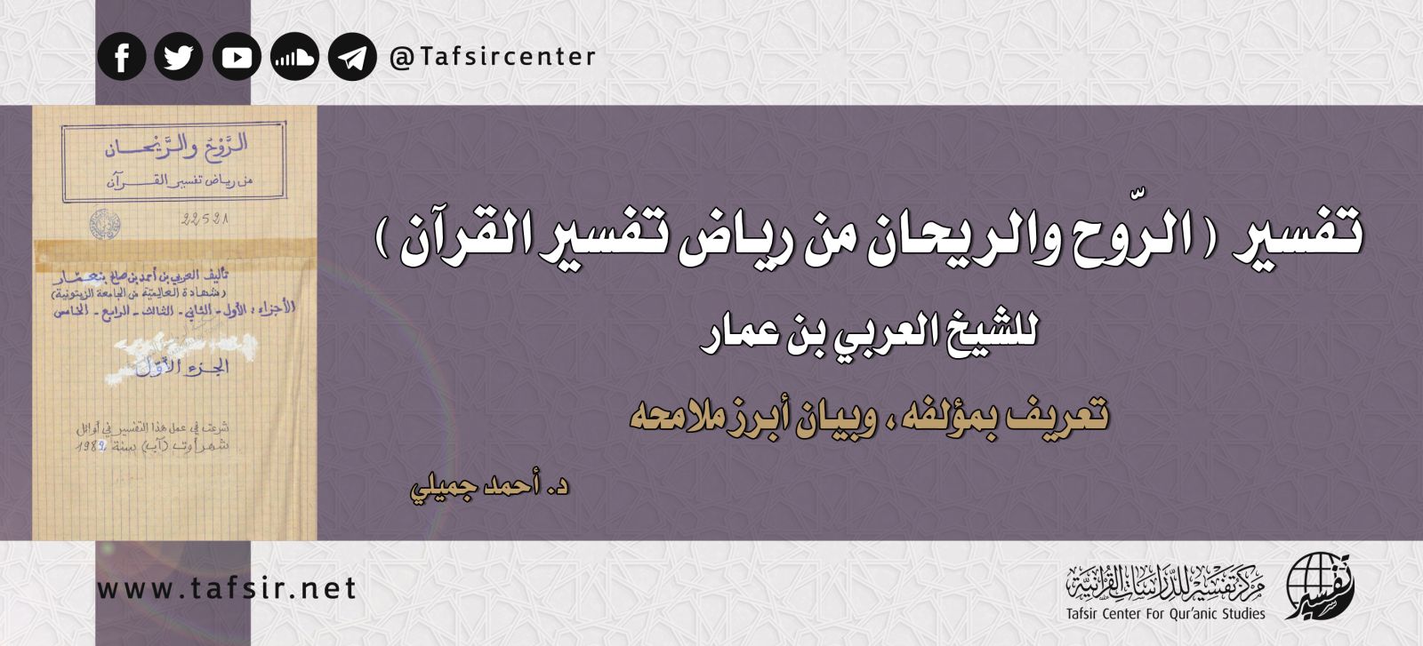 تفسير (الرّوح والريحان من رياض تفسير القرآن)، للشيخ العربي بن عمّار‏؛ تعريف بمؤلّفه، وبيان أبرز ملامحه