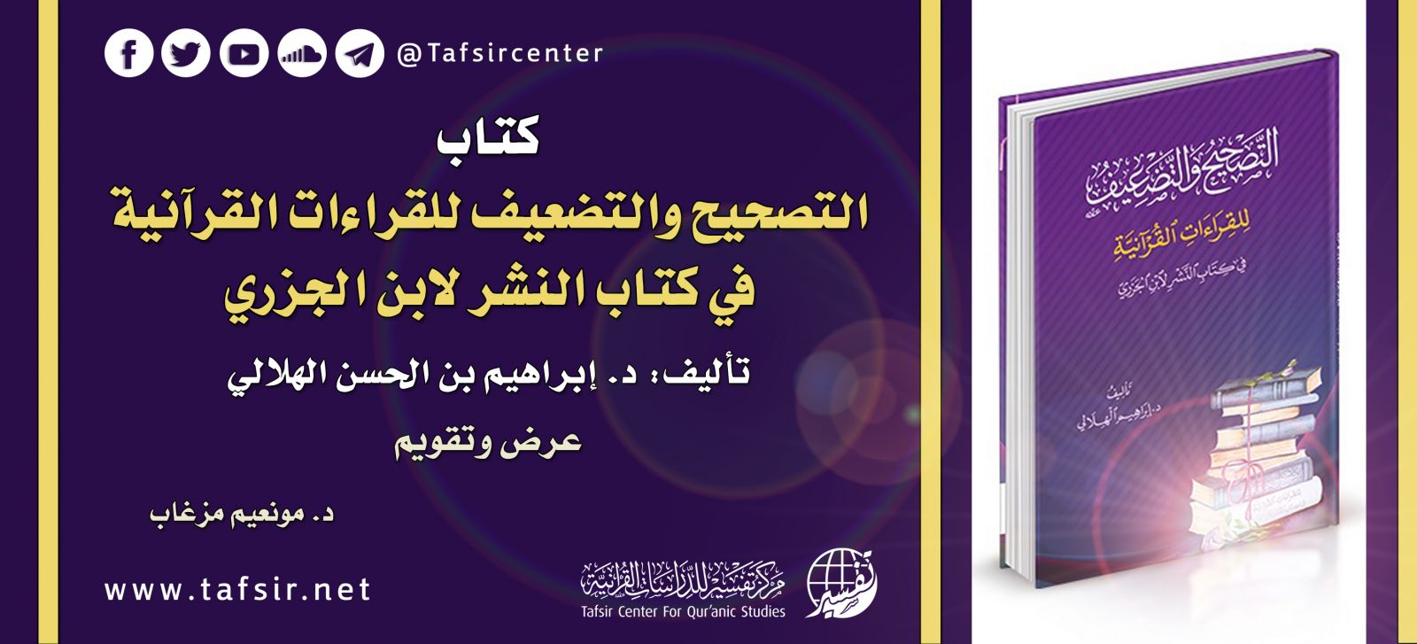 كتاب (التصحيح والتضعيف للقراءات القرآنية في كتاب النشر لابن الجزري) تأليف: د. إبراهيم بن الحسن الهلالي؛ عرض وتقويم