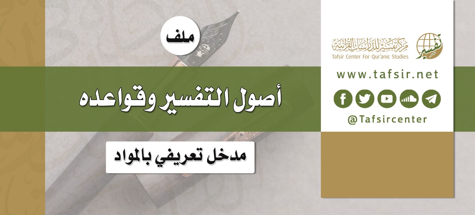 D985D984D98120C2ABD8A3D8B5D988D98420D8A7D984D8AAD981D8B3D98AD8B120D988D982D988D8A7D8B9D8AFD987C2BBD89B20D985D8AFD8AED98420D8AAD8B9D8B1D98AD981D98A20D8A8D8A7D984D985D988D8A7D8AF.jpg - ملف «أصول التفسير وقواعده»؛ مدخل تعريفي بالمواد