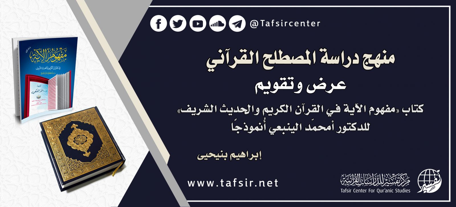 منهج دراسة المصطلح القرآني؛ عرض وتقويم