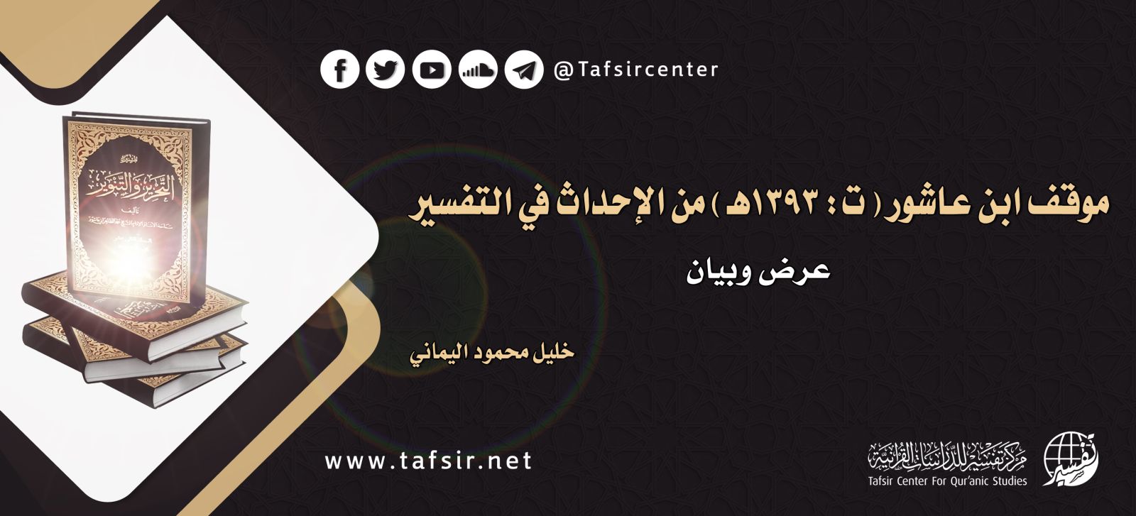 موقف ابن عاشور (ت: 1393هـ) من الإِحداث في التفسير؛ عرض وبيان