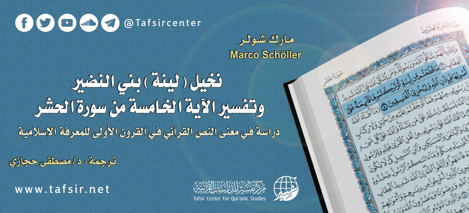 نخيل (لينة) بني النضير، وتفسير الآية الخامسة من سورة الحشر؛ دراسة في معنى النصّ القرآني في القرون الأولى للمعرفة الإسلامية