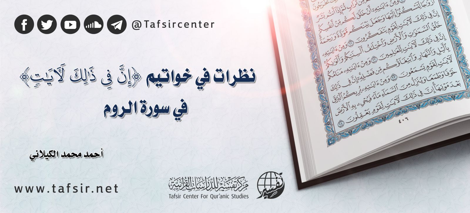 نظرات في خواتيم {إِنَّ فِي ذَلِكَ لَآيَاتٍ} في سورة الروم